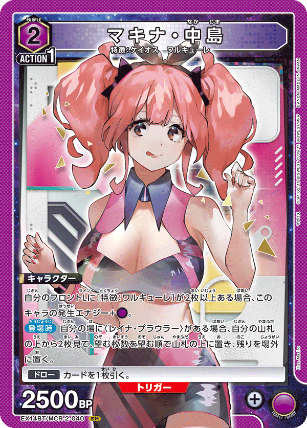 EX14BT/MCR-2-040 マキナ・中島 (SR)
