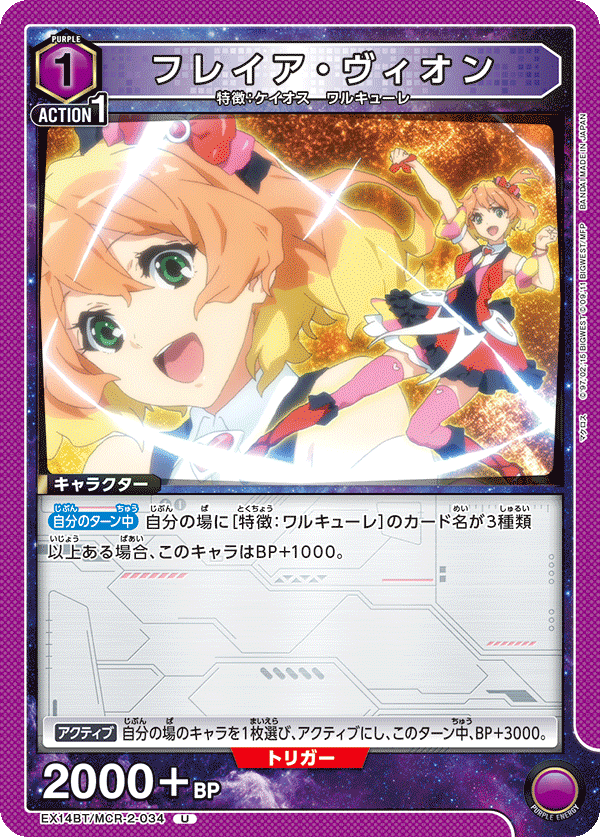 EX14BT/MCR-2-034 フレイア・ヴィオン (U)