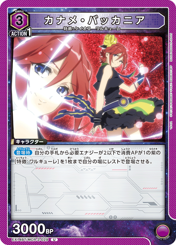 EX14BT/MCR-2-029 カナメ・バッカニア (U)