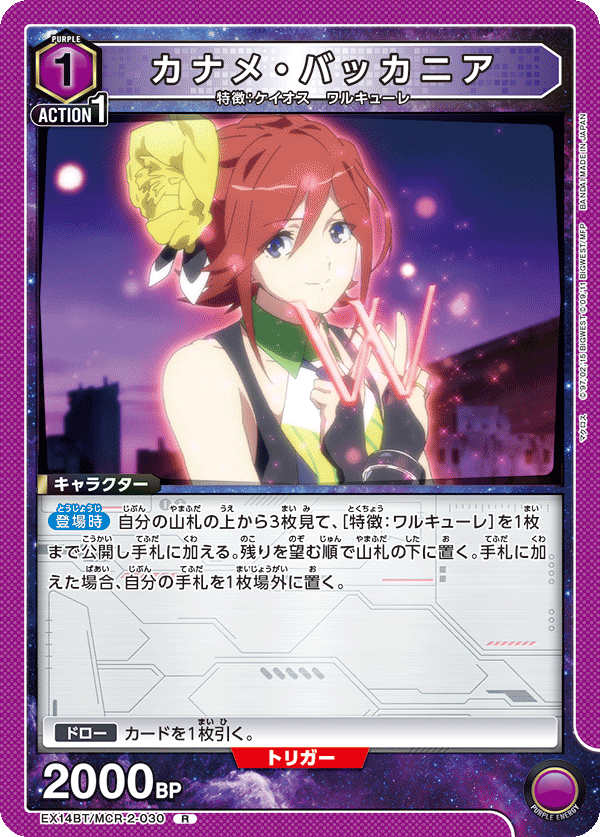 EX14BT/MCR-2-030 カナメ・バッカニア (R)