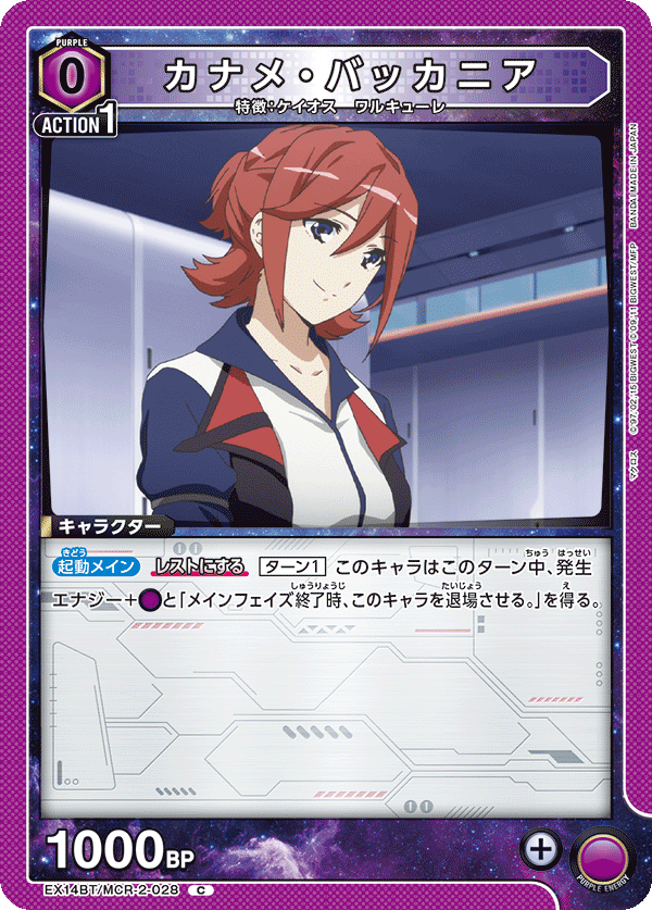 EX14BT/MCR-2-028 カナメ・バッカニア (C)