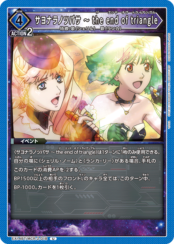 EX14BT/MCR-2-018 サヨナラノツバサ ～ the end of triangle (U)