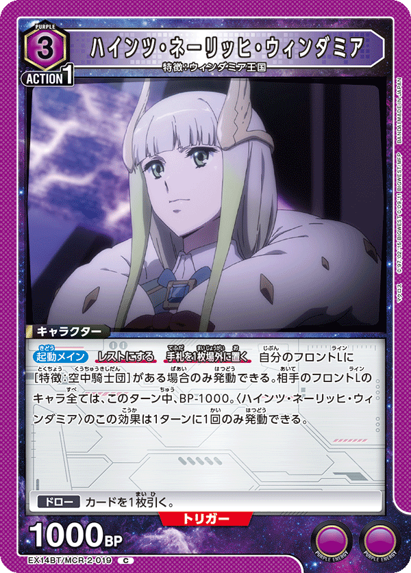 EX14BT/MCR-2-019 ハインツ・ネーリッヒ・ウィンダミア (C)