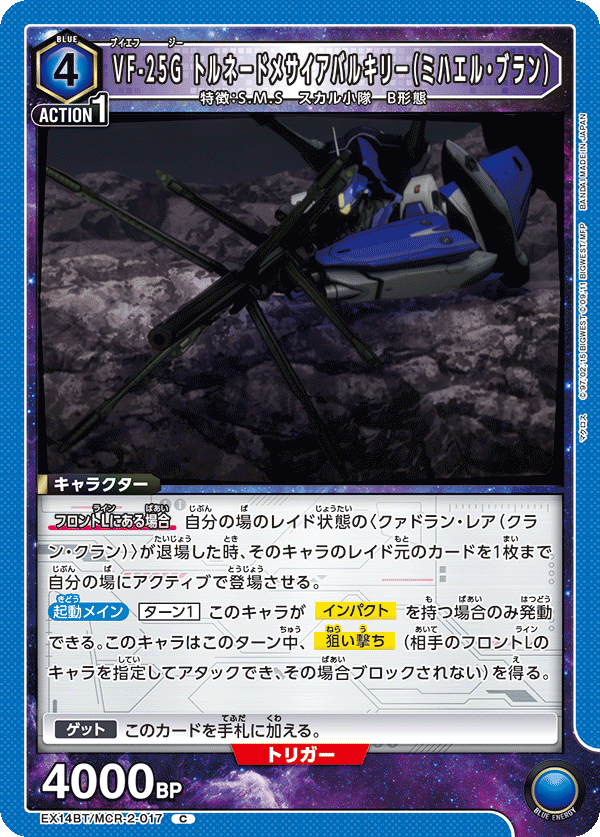 EX14BT/MCR-2-017 VF-25G トルネードメサイアバルキリー（ミハエル・ブラン） (C)