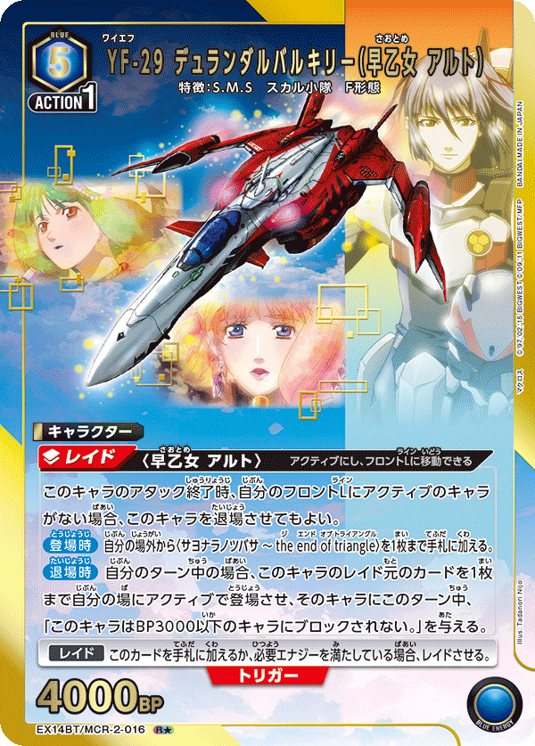 EX14BT/MCR-2-016 YF-29 デュランダルバルキリー（早乙女 アルト） (R★)