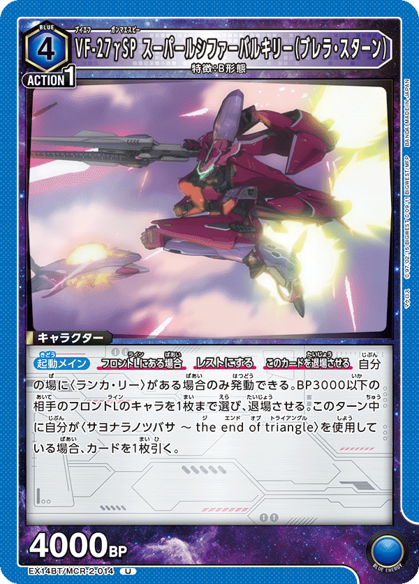 EX14BT/MCR-2-014 VF-27γSP スーパールシファーバルキリー（ブレラ・スターン） (U)