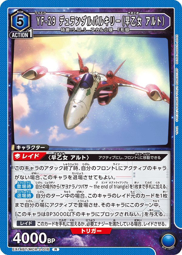 EX14BT/MCR-2-016 YF-29 デュランダルバルキリー（早乙女 アルト） (R)