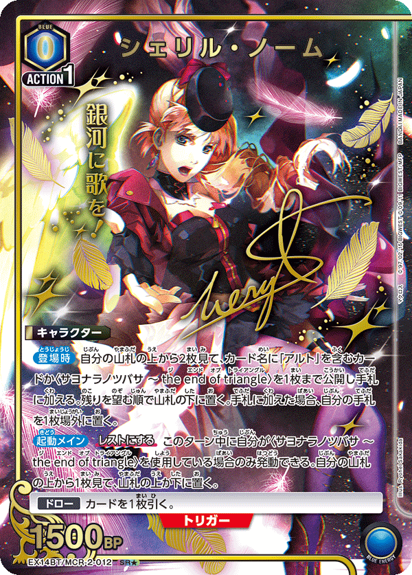 EX14BT/MCR-2-012 シェリル・ノーム (SR★)
