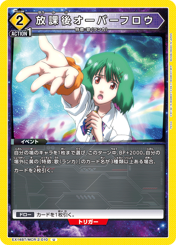 EX14BT/MCR-2-010 放課後オーバーフロウ (U)