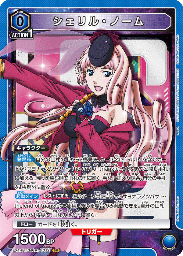 EX14BT/MCR-2-012 シェリル・ノーム (SR)