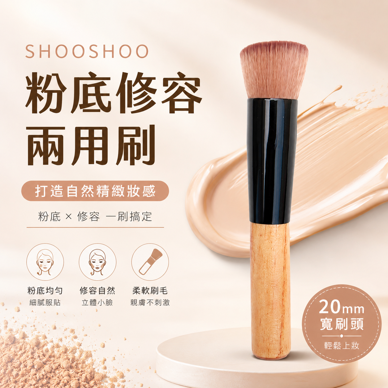 SHOOSHOO粉底修容兩用刷