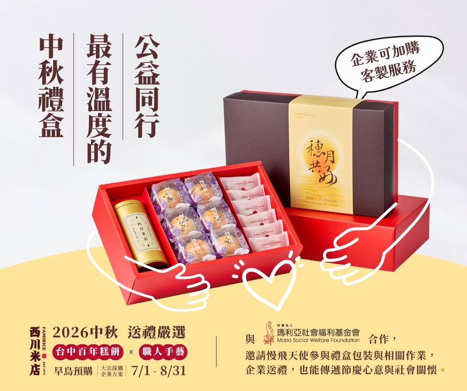 2026中秋送禮公益禮盒推薦