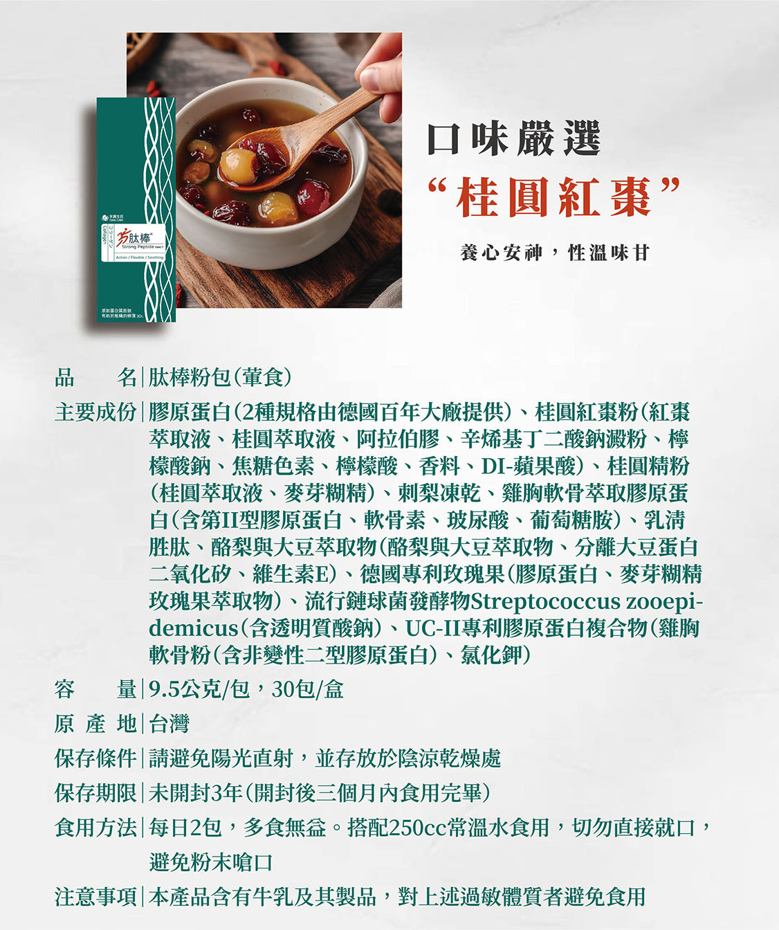 口味嚴選桂圓紅棗,葷食,2種膠原蛋白胜肽,UC2非變性膠原蛋白由雞胸軟骨萃取,變性膠原蛋白,BCAA,玫瑰果萃取,刺梨