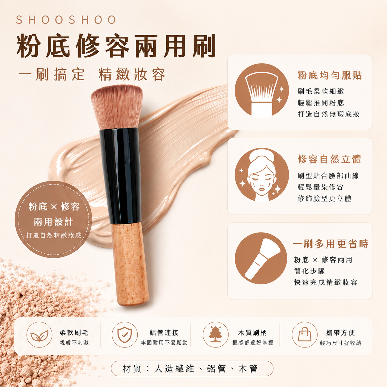 SHOOSHOO粉底修容兩用刷