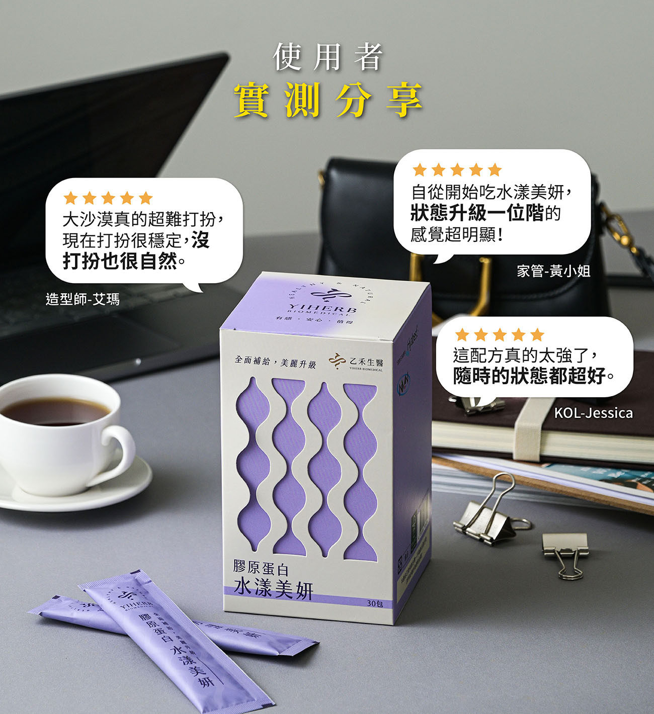 乙禾生醫的水漾美妍使用者實測分享,造型師、家管、KOL分享五星好評,展示產品包裝和便攜包。
