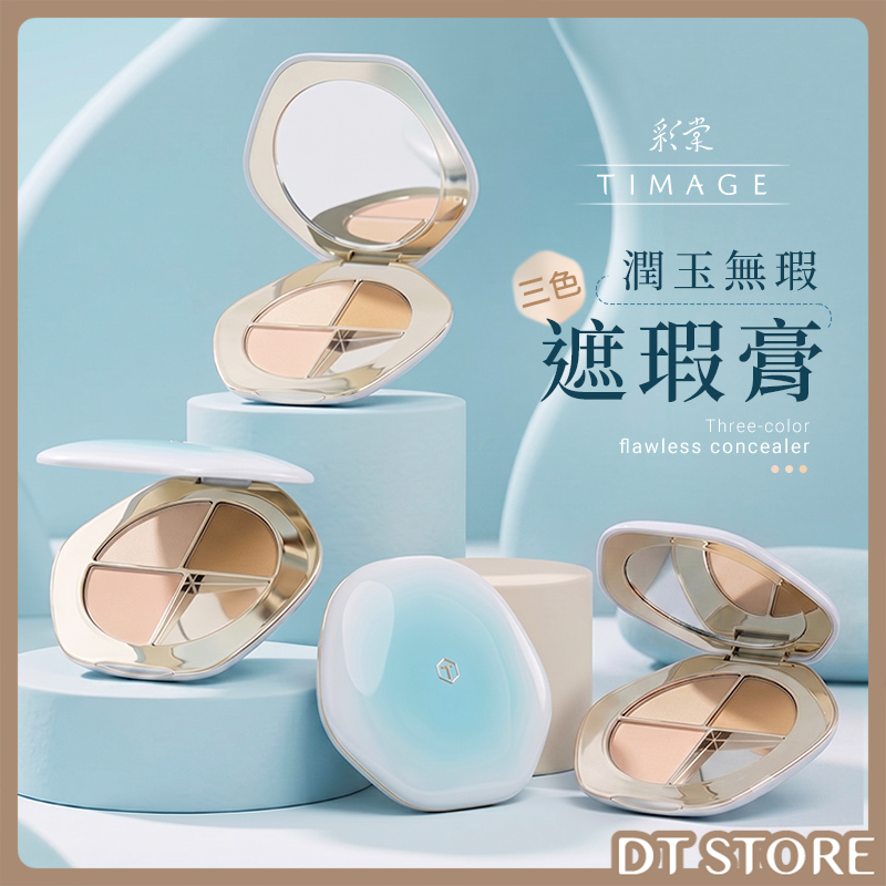 TIMAGE彩棠 潤玉無瑕三色遮瑕膏 5g 公司貨【AP121】