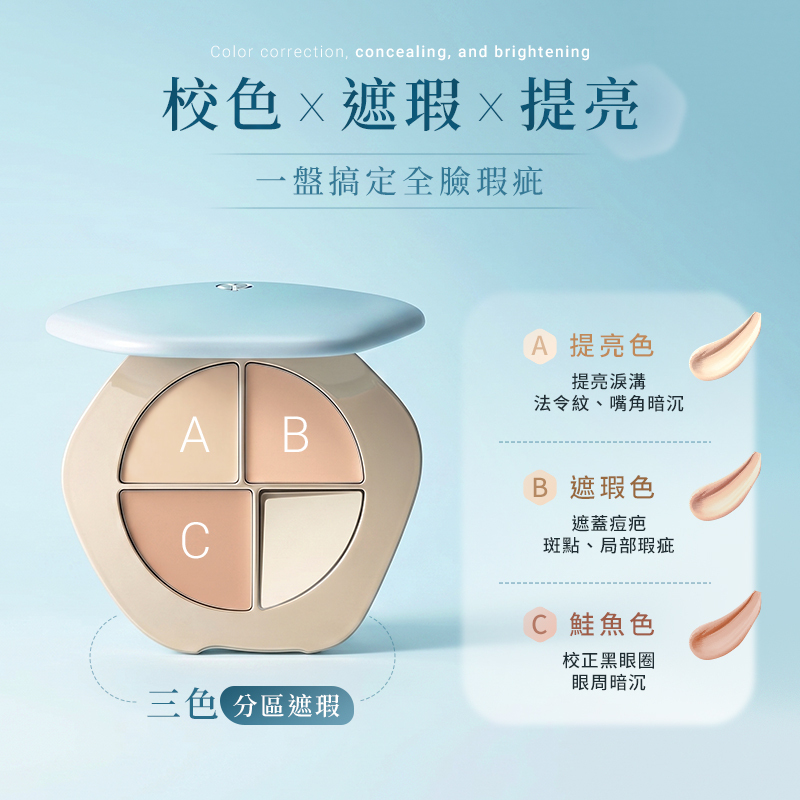 TIMAGE彩棠 潤玉無瑕三色遮瑕膏 5g 公司貨【AP121】