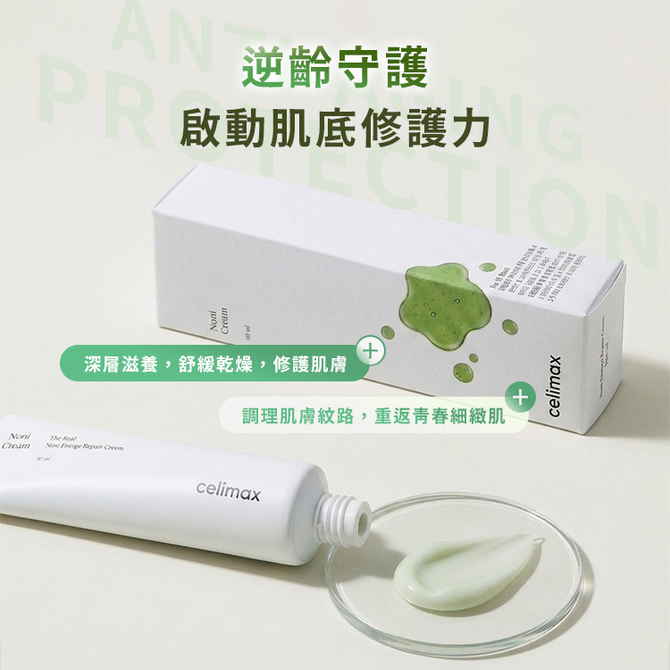 韓國 Celimax 諾麗營養修護霜 50ml【AS070】