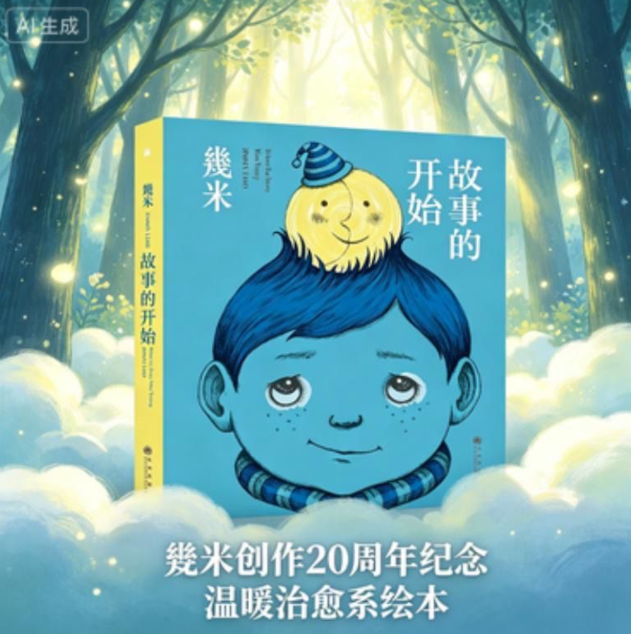 几米故事的开始