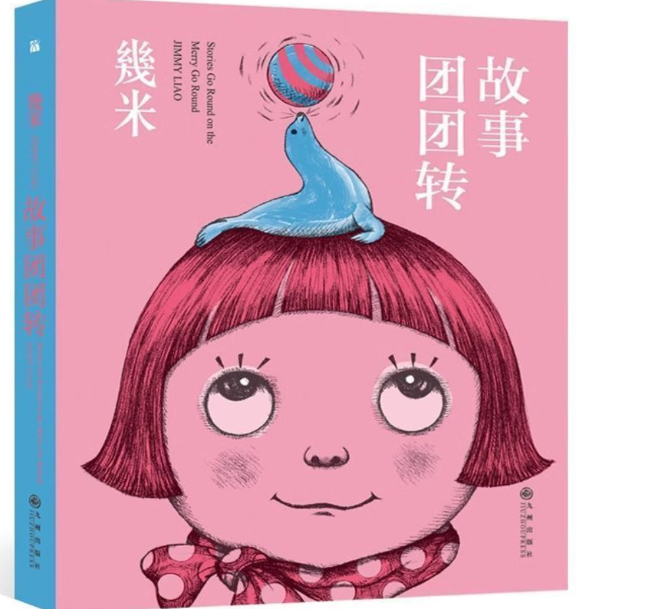 几米故事团团转