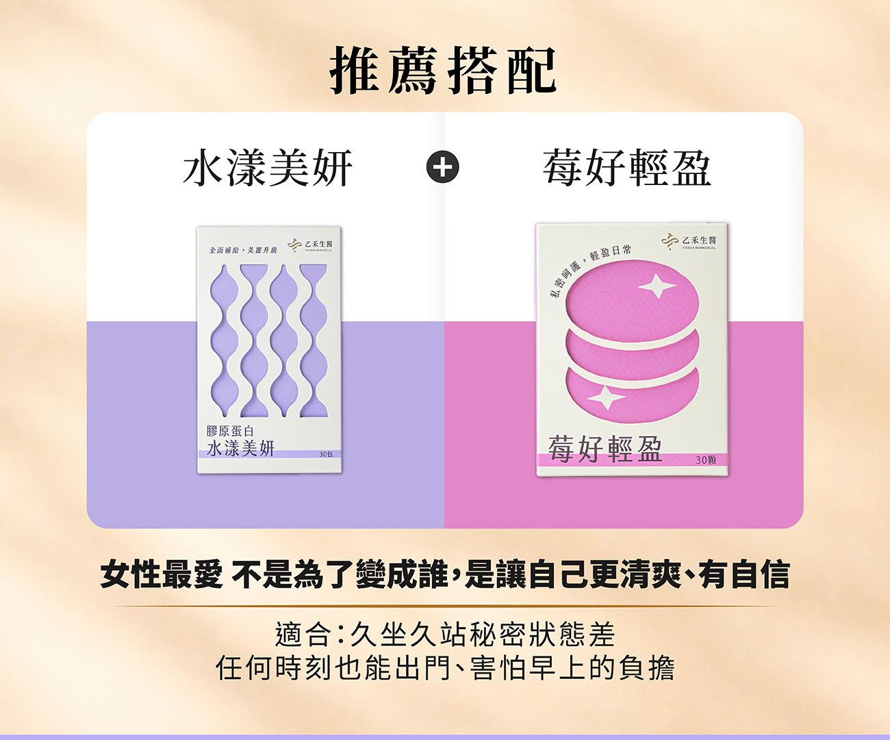 乙禾生醫的水漾美妍與莓好輕盈推薦搭配圖,適合久坐久站、追求清爽自信的女性。