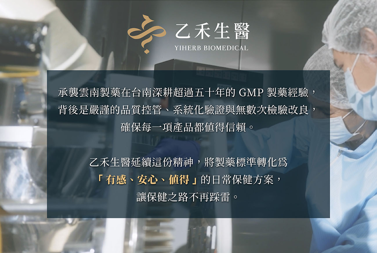 乙禾生醫品牌故事,傳承五十年的GMP製藥經驗,將製藥標準轉化為「有感、安心、值得」的保健方案。