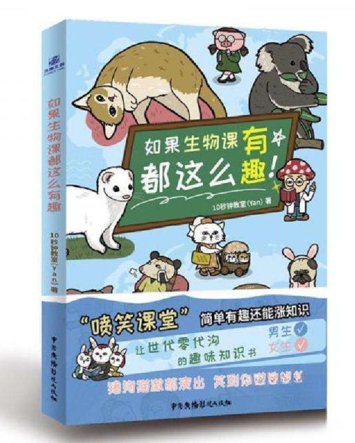 如果生物课都这么有趣