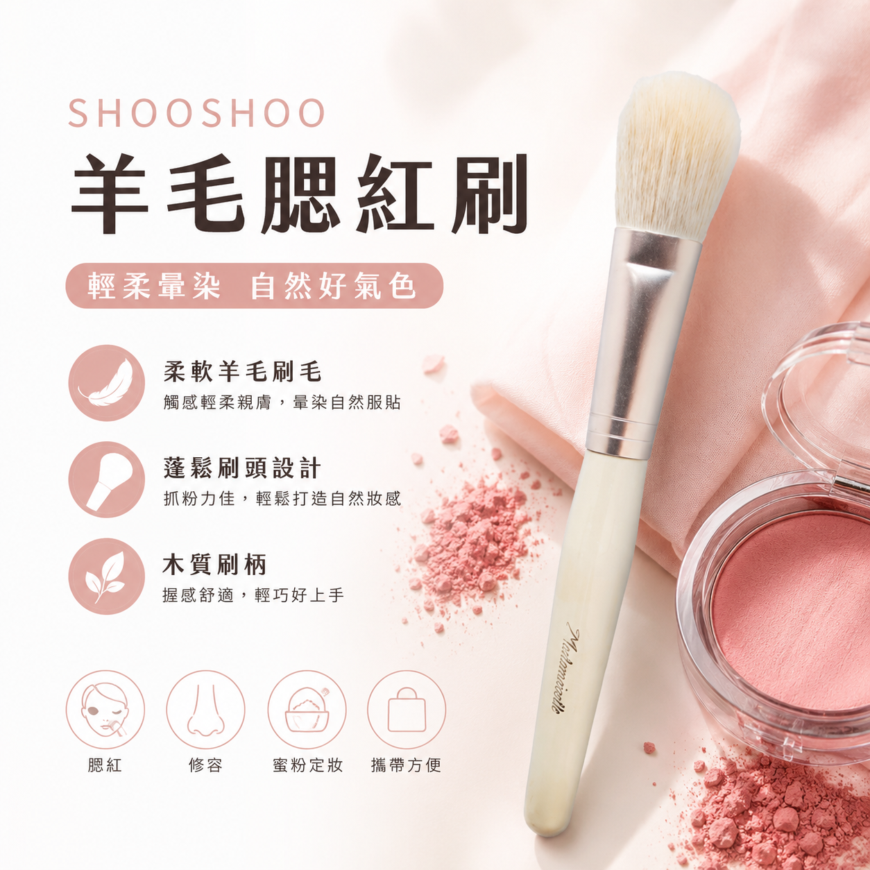 SHOOSHOO粉底修容兩用刷