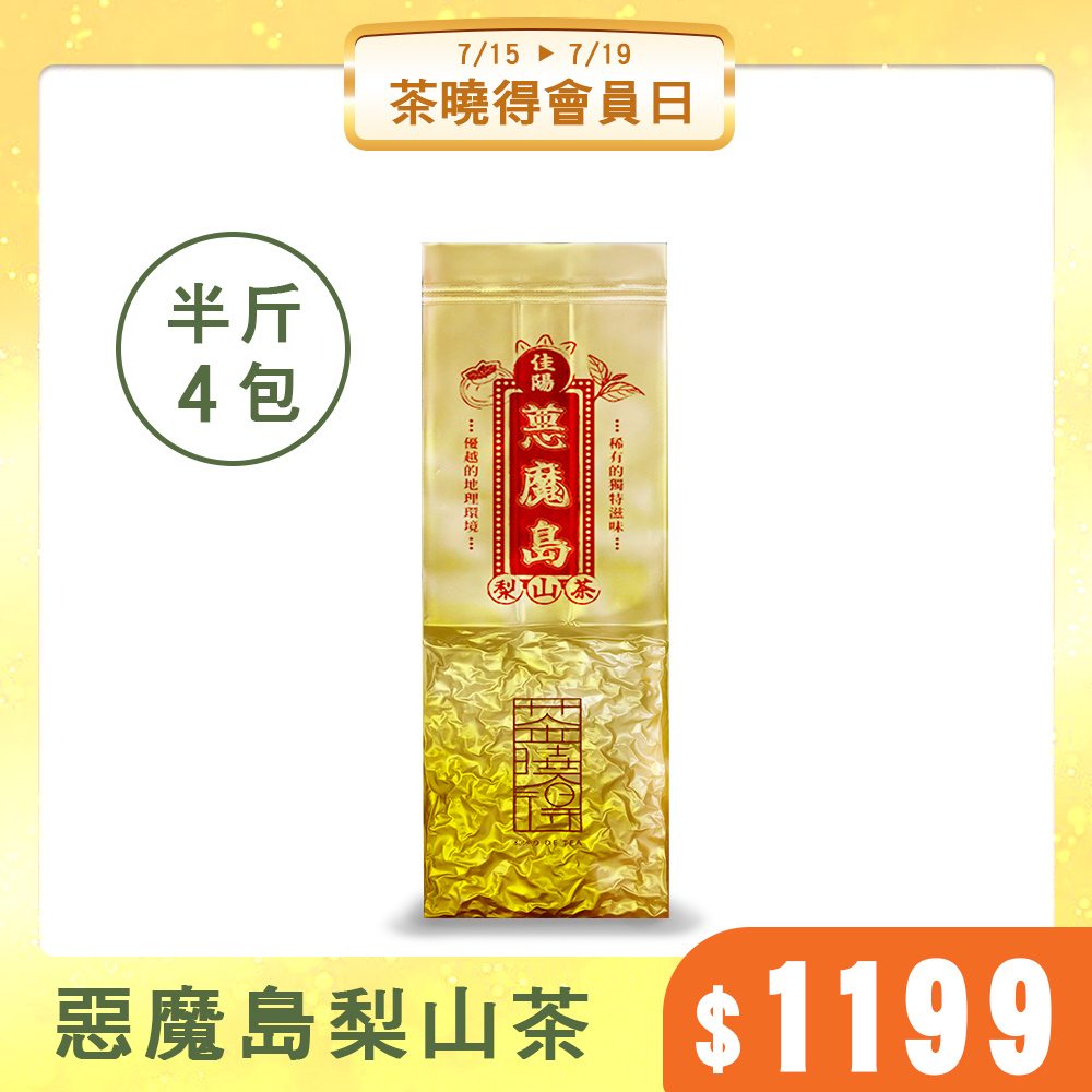 【會員日限搶】惡魔島梨山茶（半斤4包）