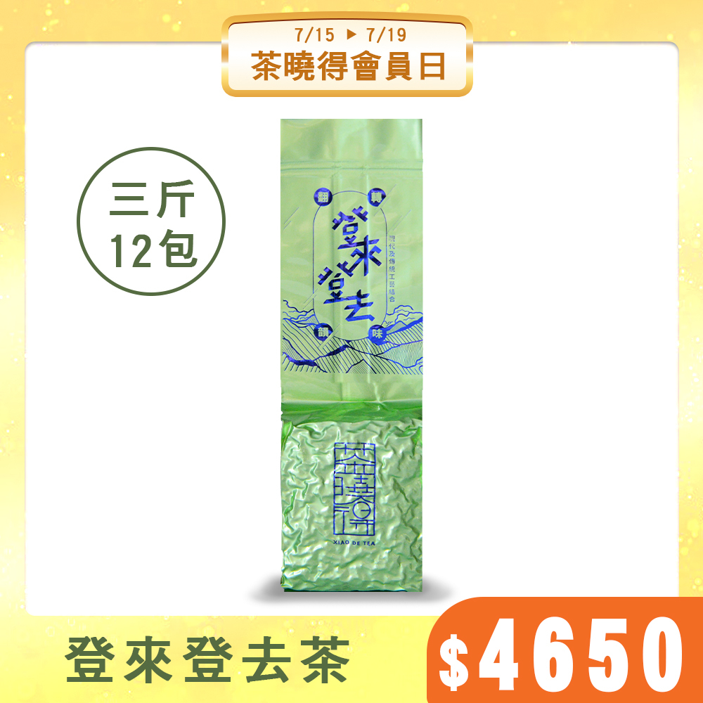 【會員日限搶】登來登去茶（三斤12包）