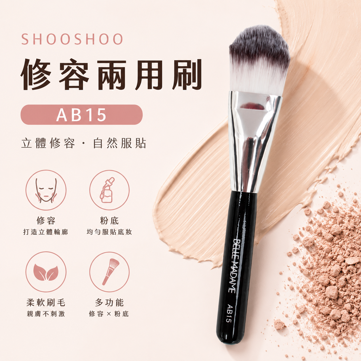 SHOOSHOO修容兩用刷AB15