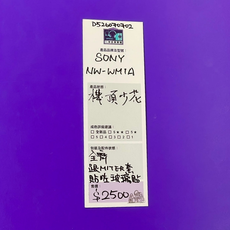 [中古買賣場] SONY NW-WM1A 音樂播放器
