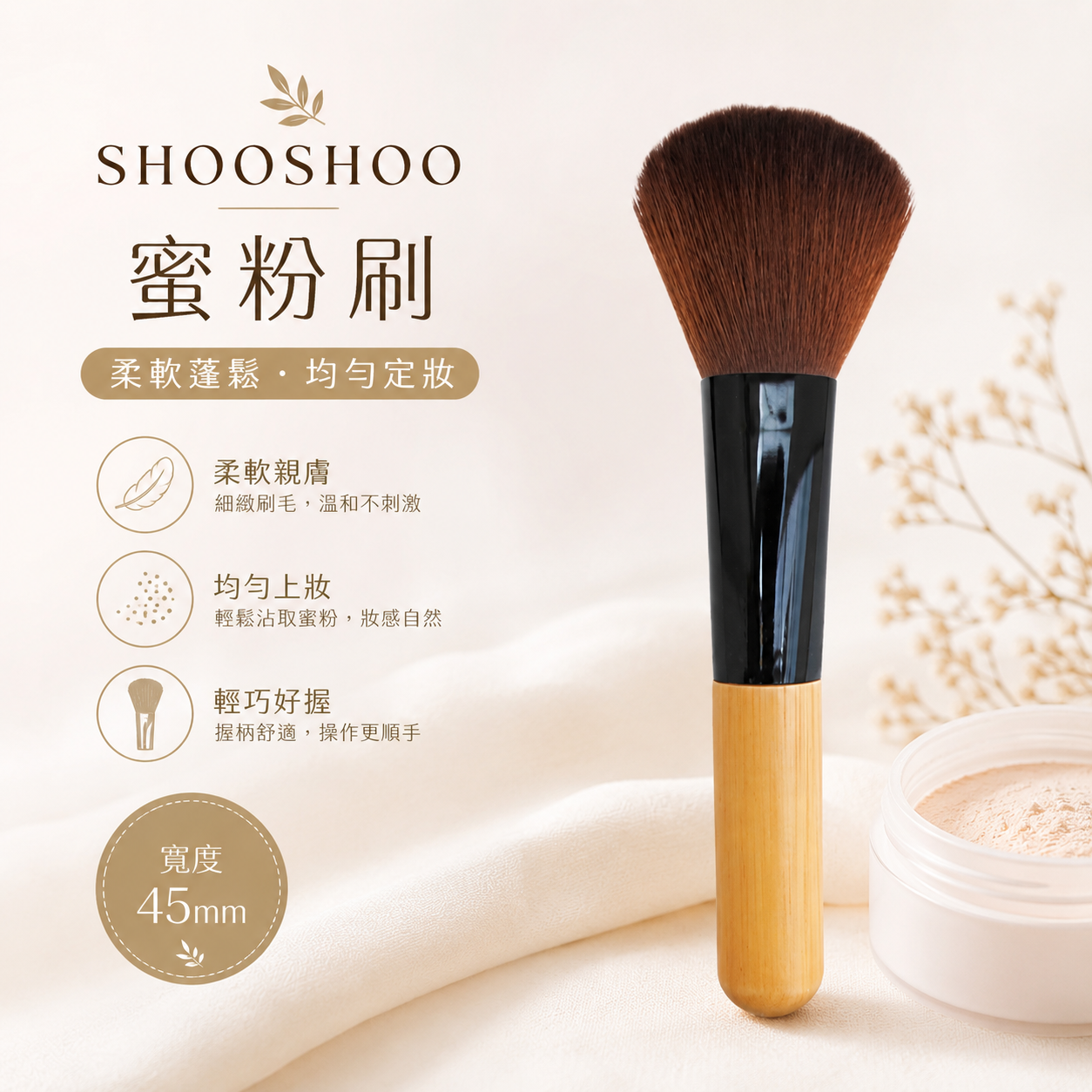 SHOOSHOO蜜粉刷