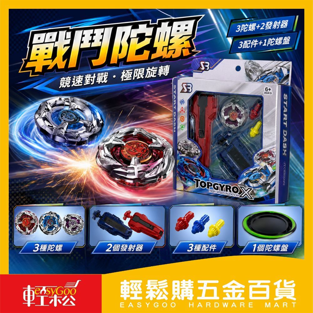 戰鬥陀螺｜ 對戰組 陀螺玩具 陀螺盤 發射器 對戰套組 競技陀螺 親子互動 兒童玩具【輕鬆購五金百貨】