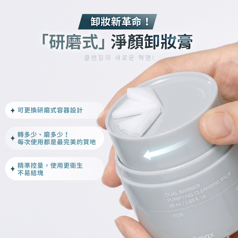 韓國 Celimax 雙重屏障淨顏卸妝膏 正裝50ml+替換50ml【AR053】