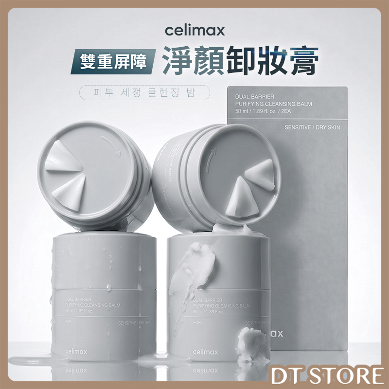 韓國 Celimax 雙重屏障淨顏卸妝膏 正裝50ml+替換50ml【AR053】