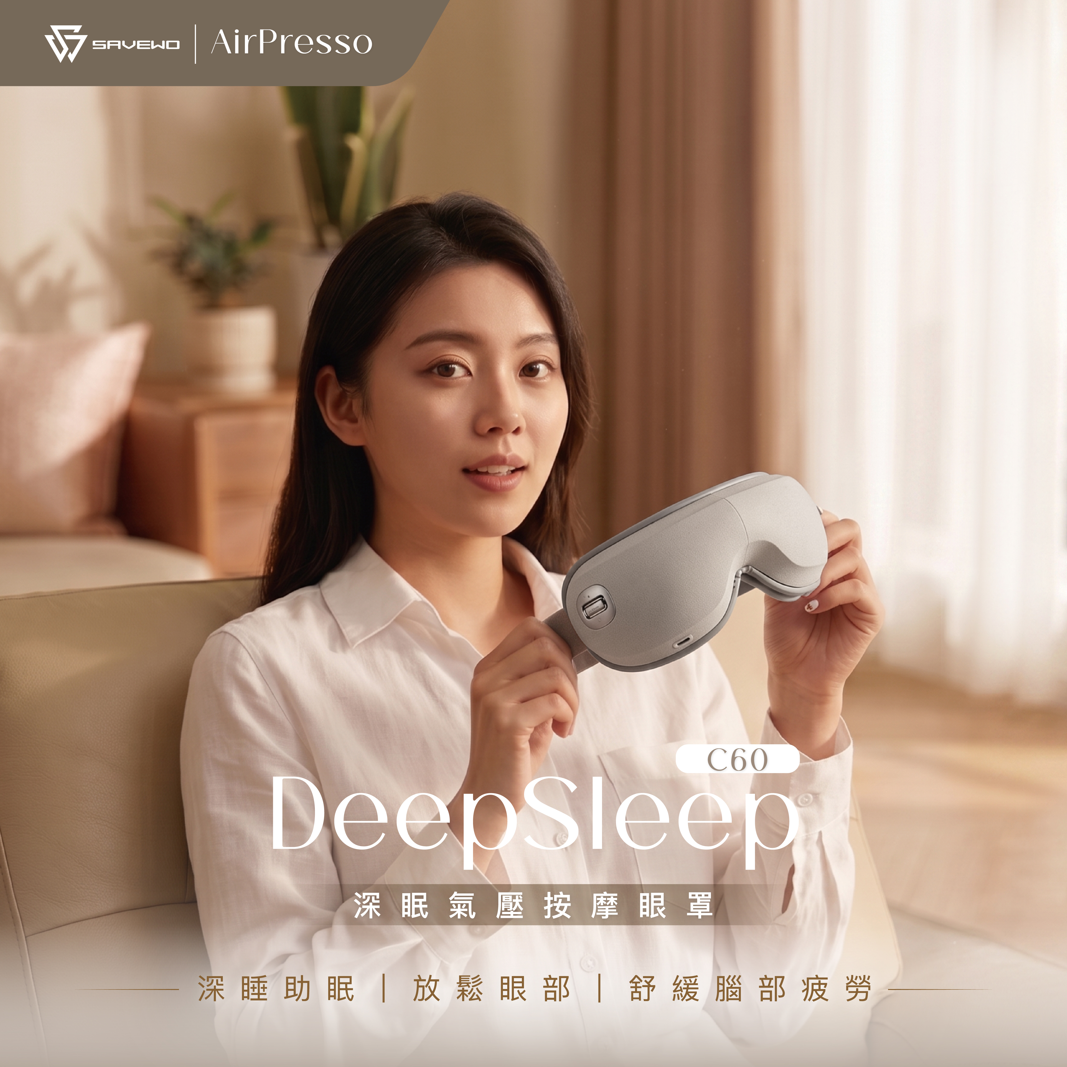 救世 SAVEWO DeepSleep C60 眼部按摩器