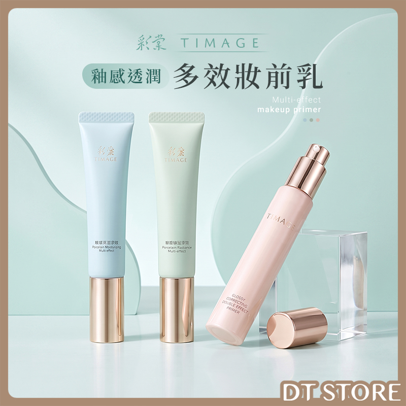 TIMAGE彩棠 釉感透潤多效妝前乳 40g 公司貨【AP125】