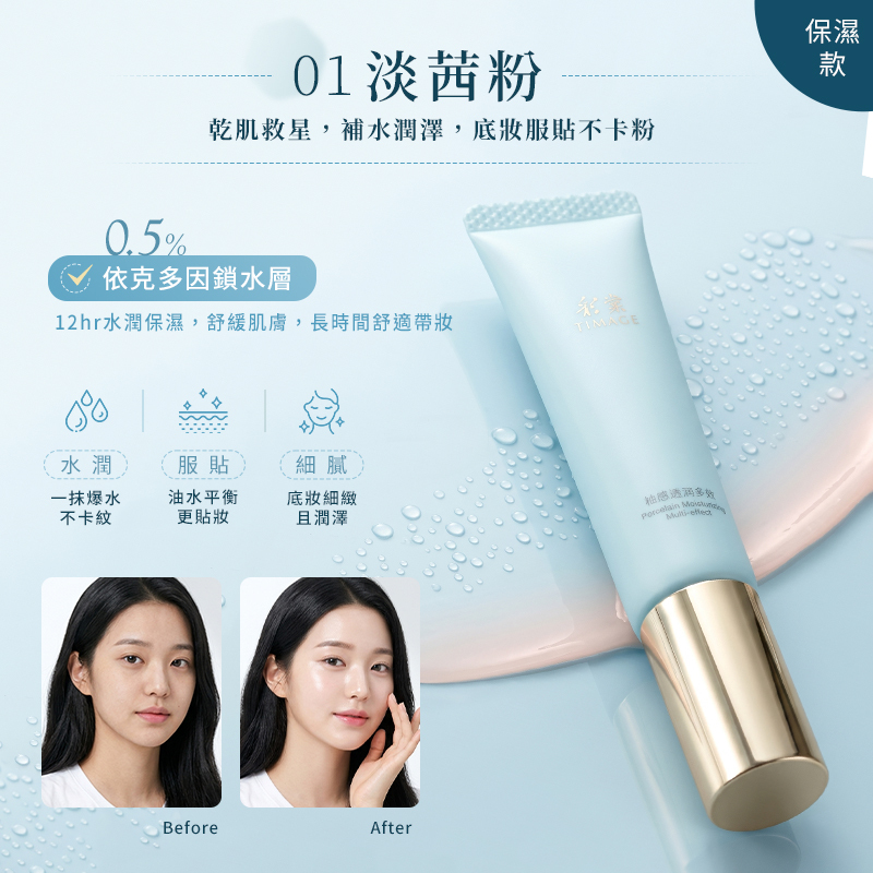 TIMAGE彩棠 釉感透潤多效妝前乳 40g 公司貨【AP125】