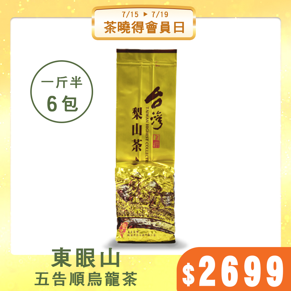 【會員日限定】東眼山五告順烏龍茶 （1.5斤6包）