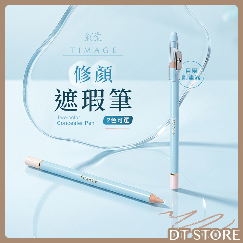 TIMAGE彩棠 修顏遮瑕筆 1.8g 公司貨【AP123】