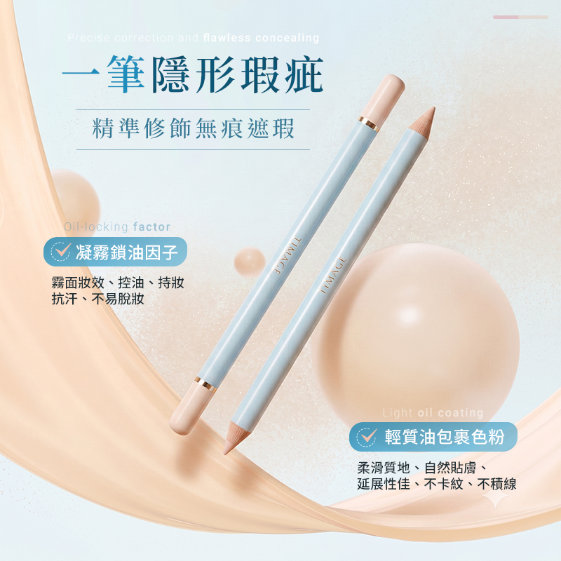 TIMAGE彩棠 修顏遮瑕筆 1.8g 公司貨【AP123】