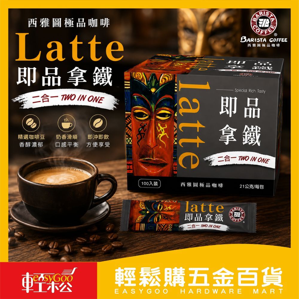 西雅圖即品拿鐵21g×100入｜ 即溶咖啡 拿鐵咖啡 沖泡飲品 二合一咖啡 中焙咖啡 沖泡包 好市多【輕鬆購五金百貨】