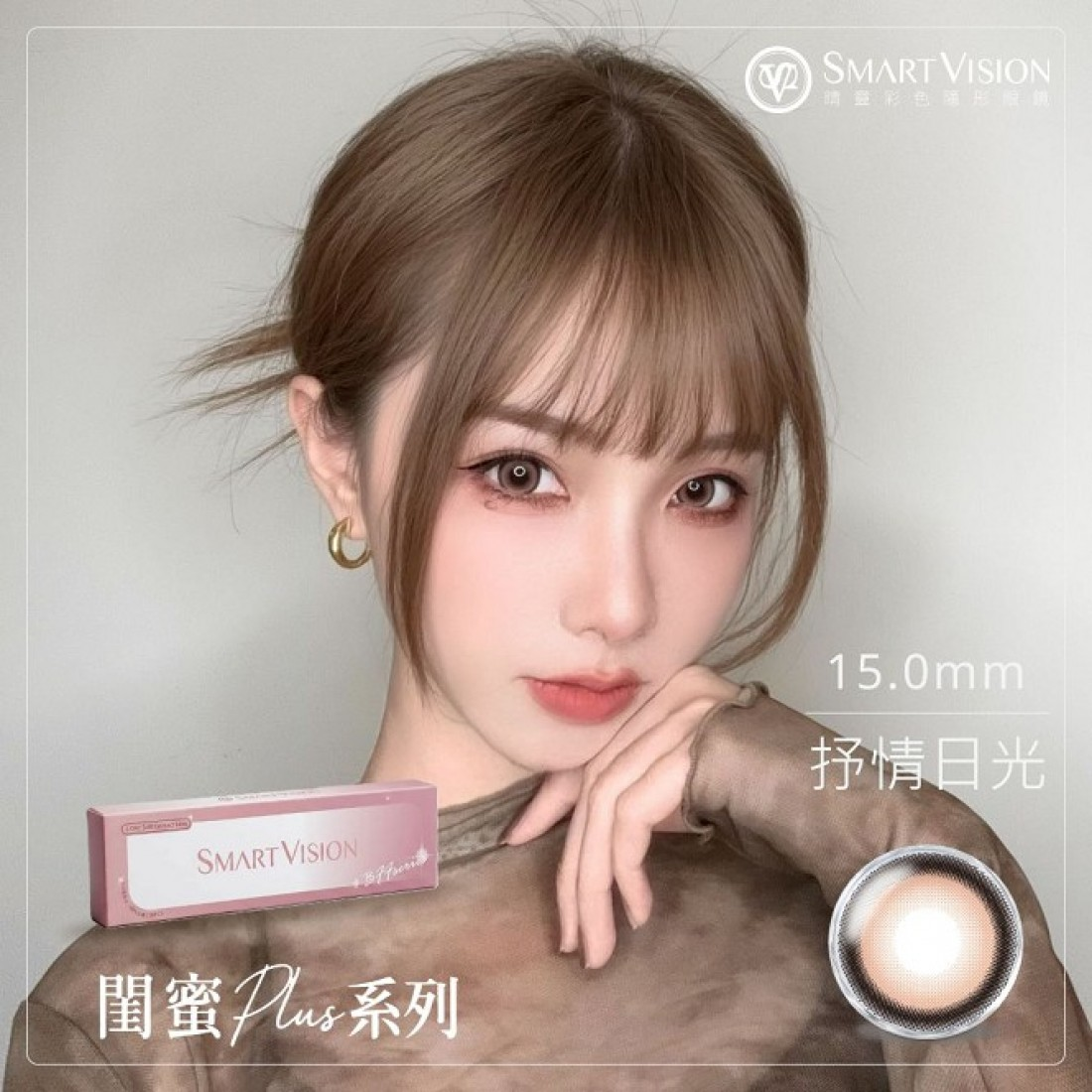 Smart Vision 閨蜜系列【抒情日光】日拋 10入