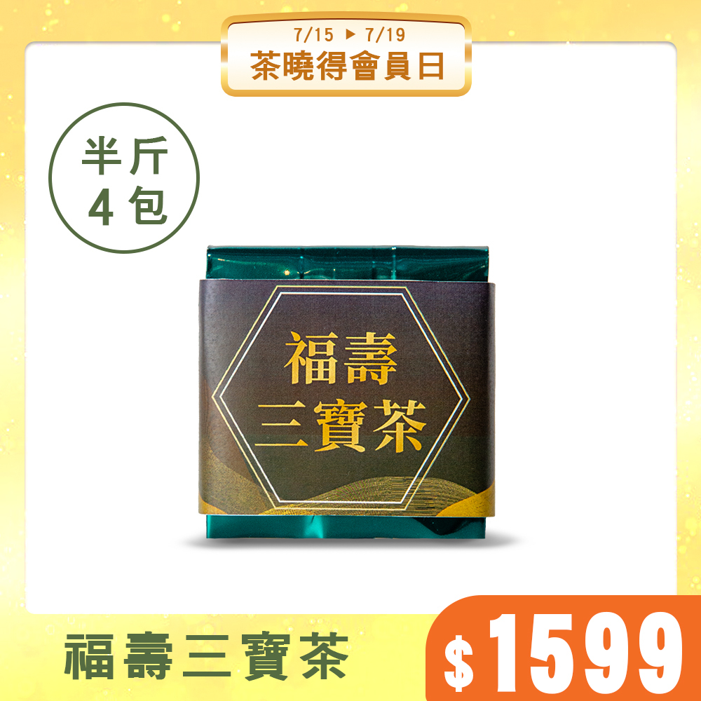【會員日限搶】福壽三寶茶（半斤4包）