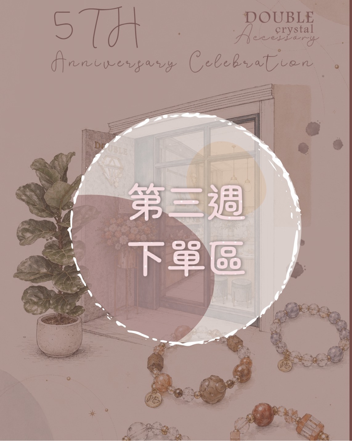 【週年慶第三週下單區】