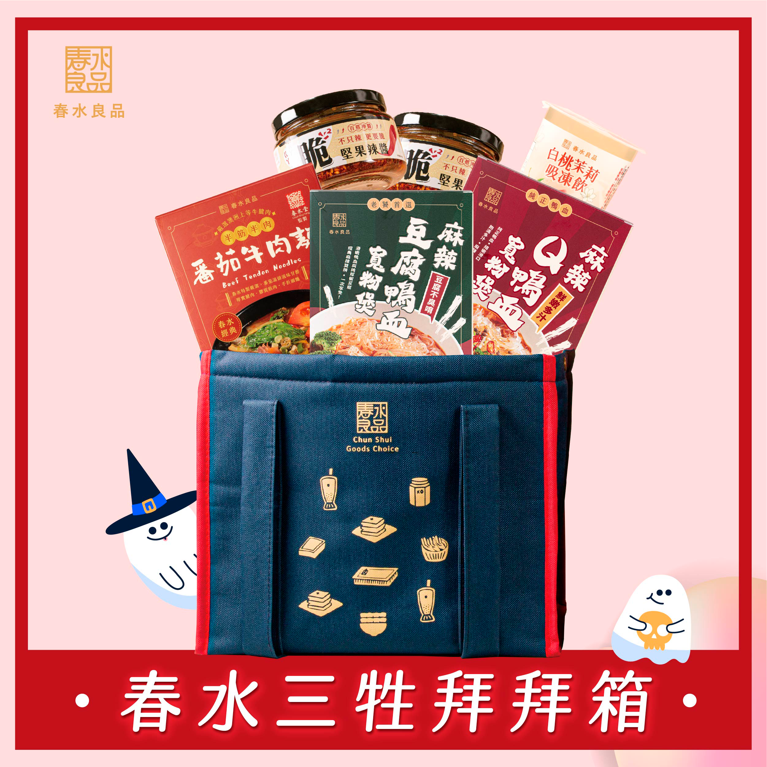 【中元拜拜春水保庇箱】春水三牲拜拜箱 14入組  $3680/箱