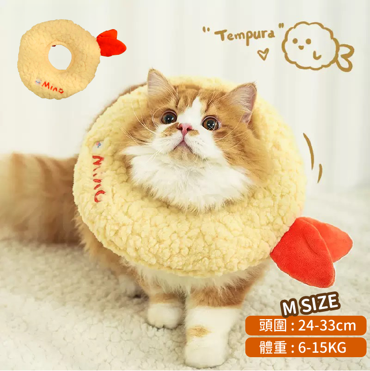 MIAO 舒適絨布 天婦羅 伊莉莎白圈 (M)
