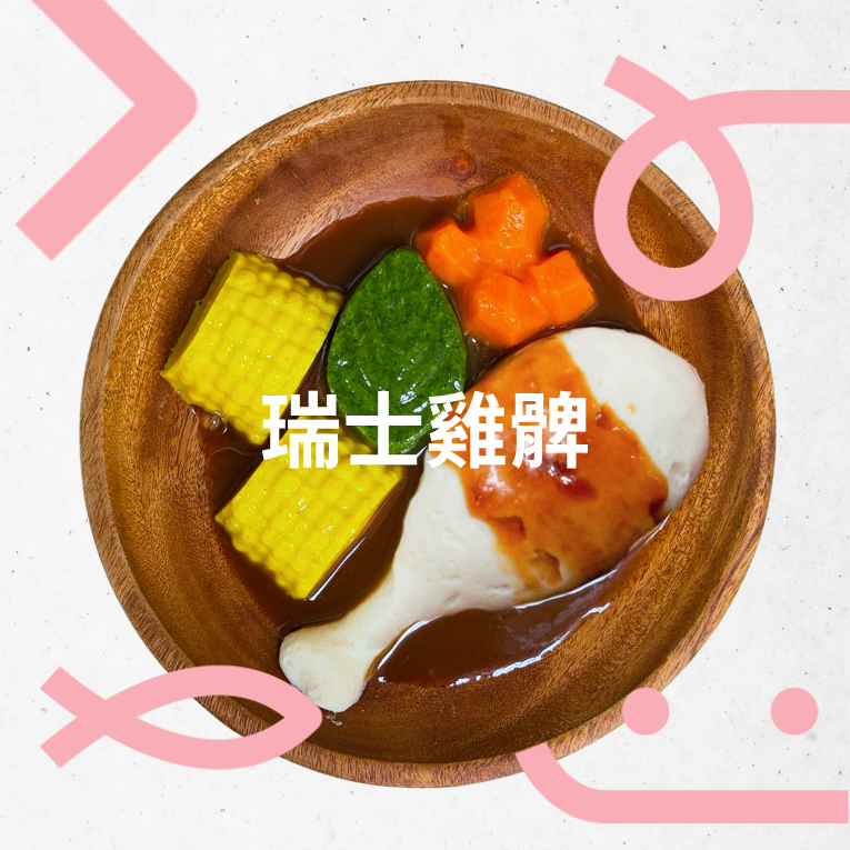 瑞士雞髀餐盒