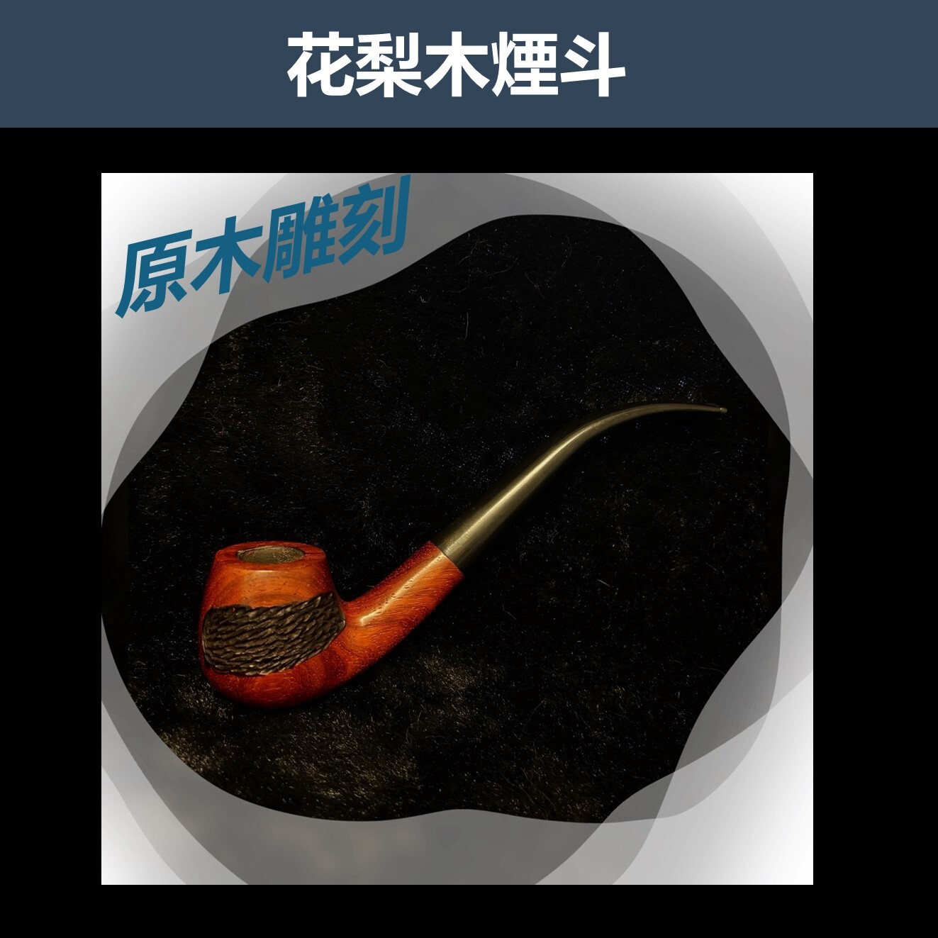 【花梨木原木煙斗】原木雕刻 多款式新手入門專用，手工實木煙斗，附贈煙斗袋+專用煙道濾芯+濾網！
